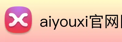 aiyouxi官网网页版 logo